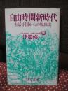 自由時間新時代 : 生活小国からの脱出法