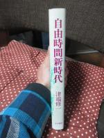 自由時間新時代 : 生活小国からの脱出法