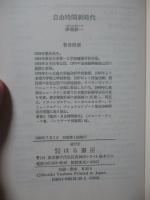 自由時間新時代 : 生活小国からの脱出法