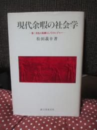 現代余暇の社会学 : 第二文化の基礎としてのレジャー