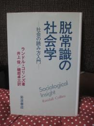 脱常識の社会学 : 社会の読み方入門