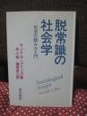 脱常識の社会学 : 社会の読み方入門