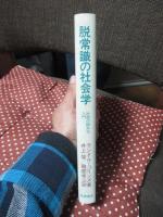 脱常識の社会学 : 社会の読み方入門