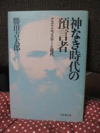 神なき時代の預言者