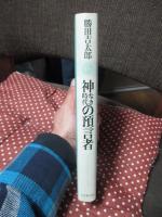神なき時代の預言者