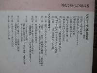 神なき時代の預言者