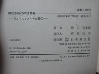 神なき時代の預言者