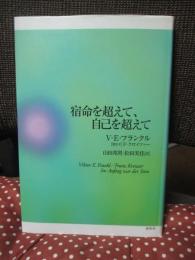 宿命を超えて、自己を超えて
