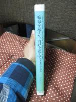 宿命を超えて、自己を超えて