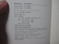 宿命を超えて、自己を超えて