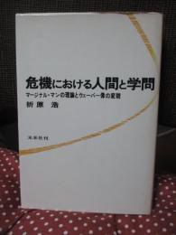 危機における人間と学問 : マージナル・マンの理論とウェーバー像の変貌