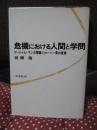 危機における人間と学問 : マージナル・マンの理論とウェーバー像の変貌
