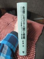 危機における人間と学問 : マージナル・マンの理論とウェーバー像の変貌