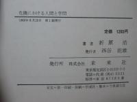 危機における人間と学問 : マージナル・マンの理論とウェーバー像の変貌