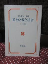 孤独と愛と社会