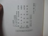 孤独と愛と社会