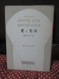 愛と実存 : 霊の国セザルの国