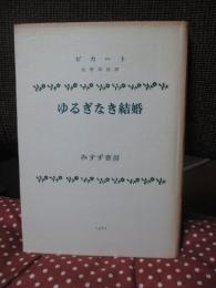 ゆるぎなき結婚