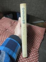 ゆるぎなき結婚