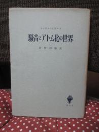 騒音とアトム化の世界