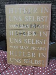 われわれ自身のなかのヒトラー