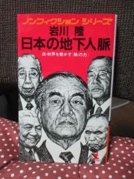 日本の地下人脈 : 政・財界を動かす「陰の力」