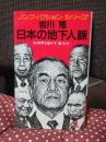 日本の地下人脈 : 政・財界を動かす「陰の力」