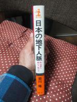 日本の地下人脈 : 政・財界を動かす「陰の力」