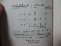日本の地下人脈 : 政・財界を動かす「陰の力」