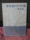 歴史家のひとり旅