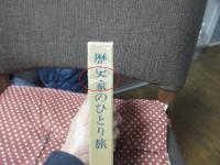 歴史家のひとり旅