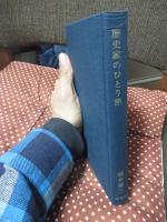 歴史家のひとり旅