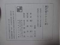 歴史家のひとり旅