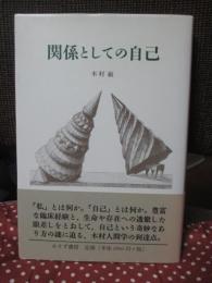 関係としての自己
