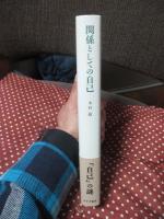 関係としての自己