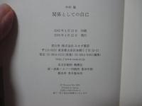 関係としての自己