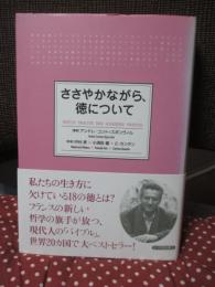 ささやかながら、徳について