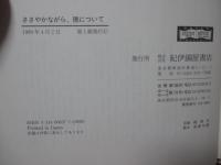 ささやかながら、徳について