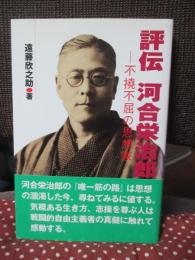 評伝河合栄治郎 : 不撓不屈の思想家