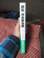 評伝河合栄治郎 : 不撓不屈の思想家