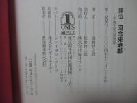 評伝河合栄治郎 : 不撓不屈の思想家