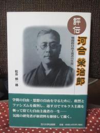 評伝河合榮治郎 : 戦闘的自由主義者の生涯