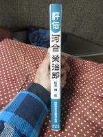 評伝河合榮治郎 : 戦闘的自由主義者の生涯