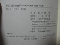 評伝河合榮治郎 : 戦闘的自由主義者の生涯