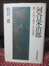 河合栄治郎：　闘う自由主義者とその系譜
