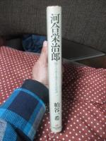 河合栄治郎：　闘う自由主義者とその系譜