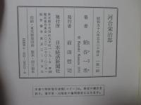 河合栄治郎：　闘う自由主義者とその系譜