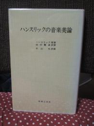 ハンスリックの音楽美論