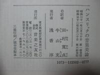 ハンスリックの音楽美論