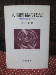 人間関係の技法 : 精神科医のアドバイス